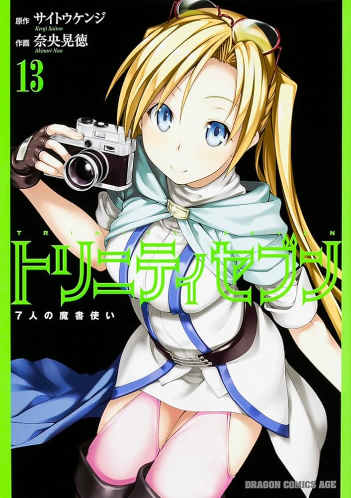 Amazon.co.jp: トリニティセブン 7人の魔書使い (13) (ドラゴン